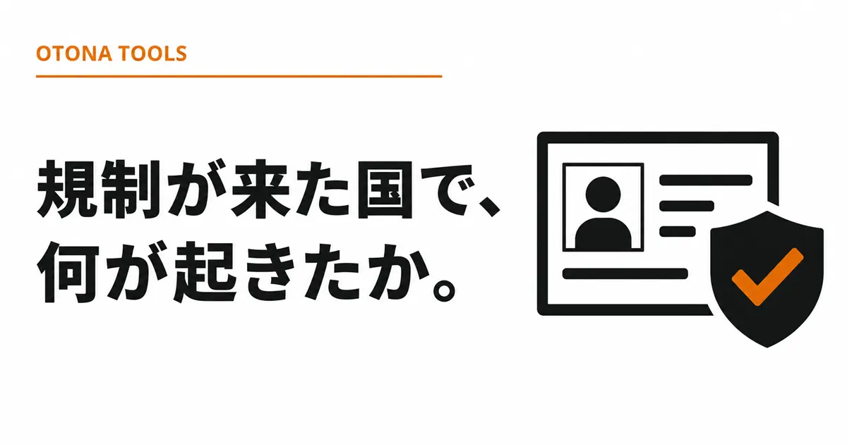 年齢確認が来た国で何が起きたか｜英国OSA・Pornhub撤退・日本の議論
