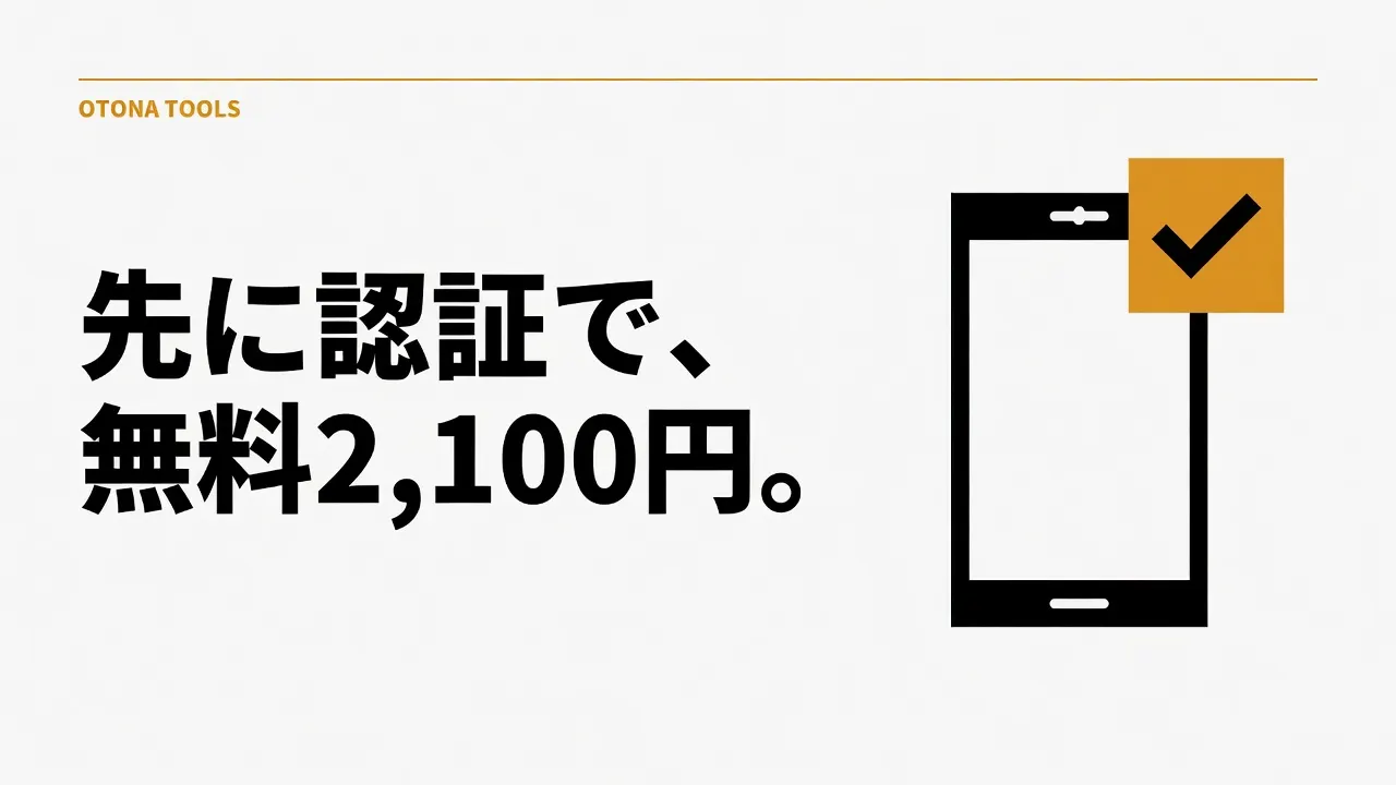 エンジェルライブの始め方｜無料2,100円の条件と、認証を先にやる理由