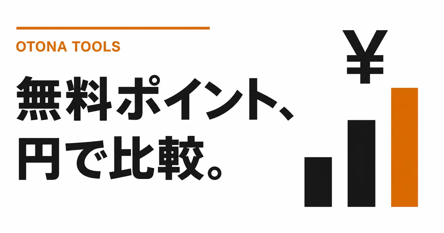 ライブチャットの無料ポイント比較｜登録だけでいくらもらえて、何分見られるか