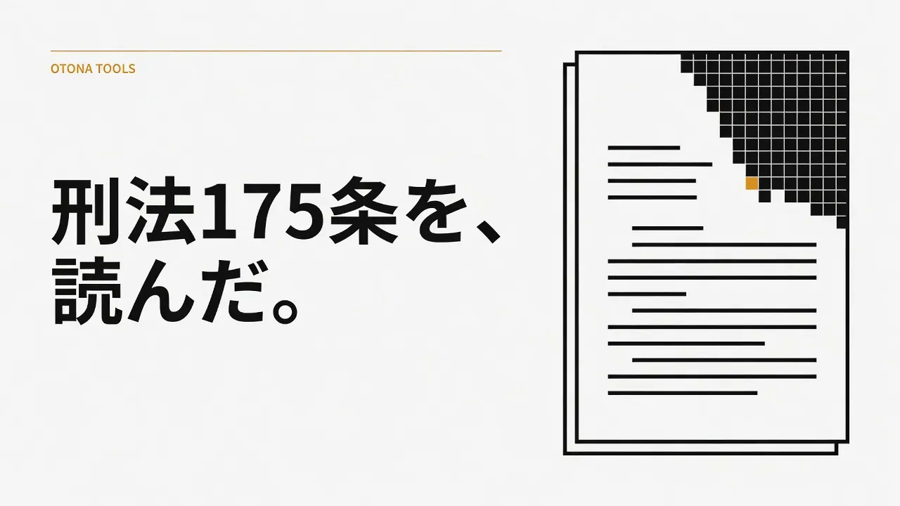 モザイクは法律の条文ではない｜刑法175条と、日本AVがぼかす本当の理由