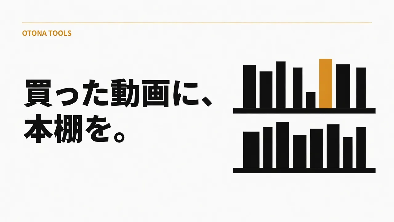 買った動画の本棚｜Stashで自分のファイルだけを整理する（自動収集は扱わない）