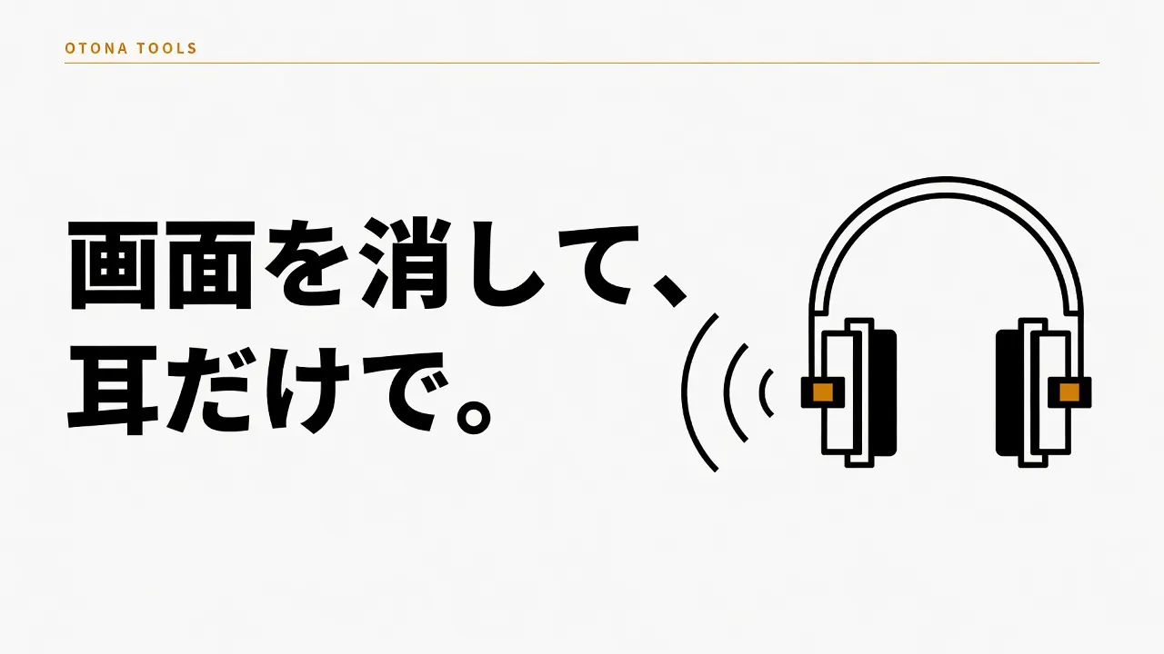 同人音声・耳舐めASMRの探し方｜画面を付けずに抜く選び方と決済の壁